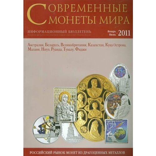 Современные монеты мира. Январь-июнь 2011. Выпуск № 8. Информационный бюллетень