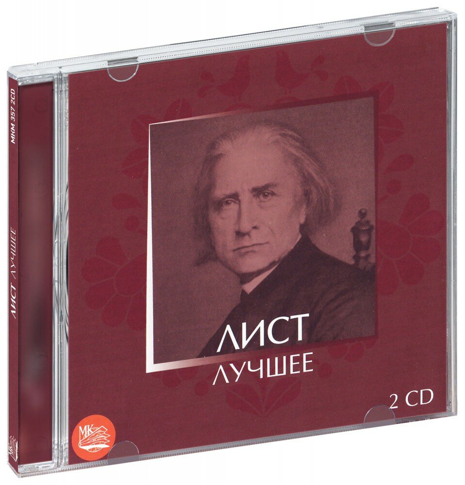 Лист - лучшее (2 CD)