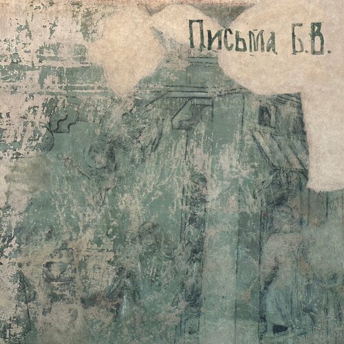 Компакт-Диски, Ulitka Records, леонид фёдоров - Письма Бориса Викторова (CD, Digipak) владимир волков леонид фёдоров wolfgang ulitka cd rus компакт диск 1шт аукцыон digipak