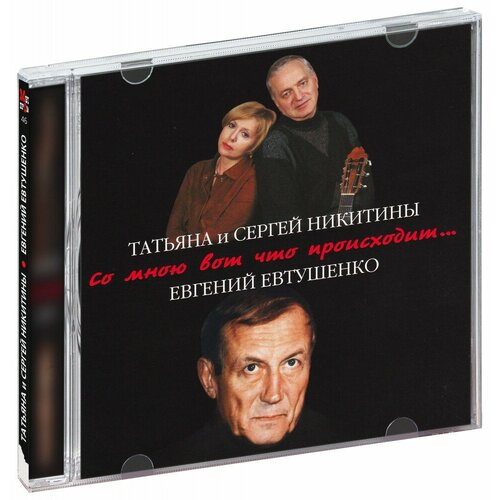 бабий яр на cd диске Татьяна И Сергей Никитины, Евгений Евтушенко. Со Мною Вот Что Происходит. (CD)