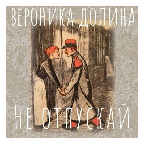 Компакт-Диски, SoLyd Records, вероника долина - Не Отпускай (CD) компакт диски solyd records вероника долина не хочу тебя будить cd