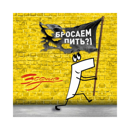 компакт диски united music group михаил шуфутинский чёрным по белому 2cd digisleeve Компакт-Диски, United Music Group, зодчие - Бросаем Пить?) (CD, Digisleeve)