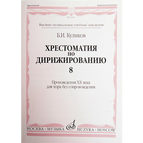 15961МИ Куликов Б. Хрестоматия по дирижированию: Вып 8. Сложные . размеры. Издательство Музыка 11666ми хрестоматия по дирижированию хором в 4 вып вып 4 издательство музыка