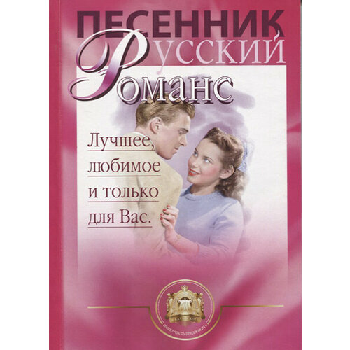 Изд-во Катанский Песенник. Русский романс. Лучшее любимое и только для.