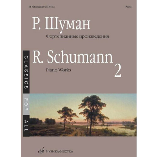 17266МИ Шуман Р. Фортепианные произведения. Вып. 2. Сост. В. Самарин, издательство «Музыка» шуман роберт детские сцены легкие пьесы для фортепиано