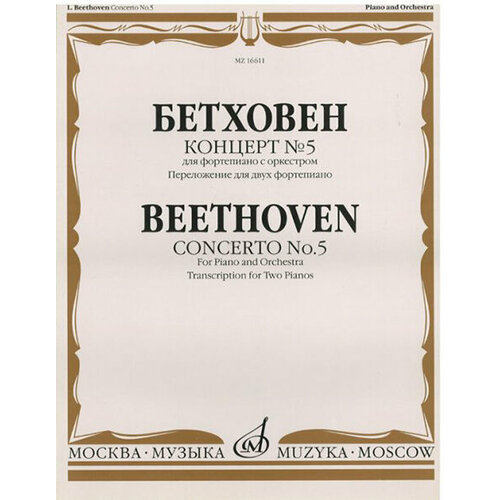 16611МИ Бетховен Л. Концерт № 5 Для фортепиано с оркестром. Переложение для 2 ф-но, издат. Музыка 16607ми бетховен л концерт 1 для ф но с оркестром перелож для 2 ф но издательство музыка