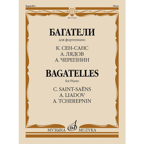 17605МИ Багатели. Для фортепиано / К. Сен-Санс, А. Лядов, А. Черепнин, издательство Музыка 17601ми фортепианные пьесы вып 1 сост общ ред шатский п издательство музыка