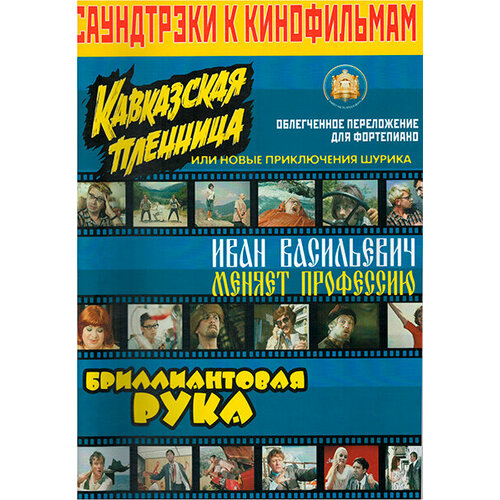 Саундтреки к фильмам, Издательский дом В. Катанского 5-94388-060-7 шишов а в иван lll васильевич великий