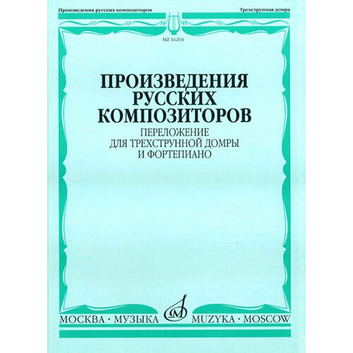 16204МИ Произведения русских композиторов. Переложение для домры и ф-но, Издательство Музыка лебединое озеро музыка п и чайковского