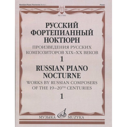 17506МИ Русский фортепианный ноктюрн: В 3 тетр. Тетр. 1, издательство Музыка 17269ми русский фортепианный ноктюрн издательство музыка