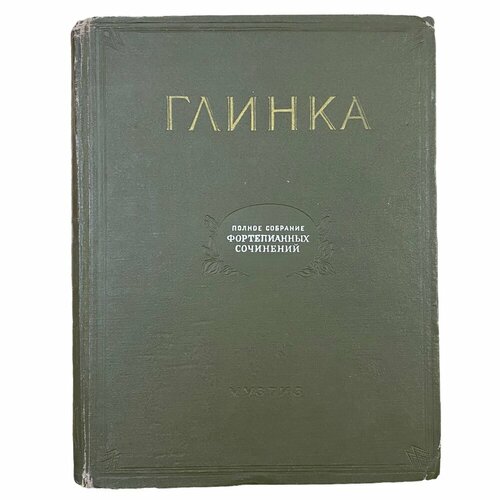 Глинка. Полное собрание фортепианных сочинений, 1952 г. Музгиз глинка галина андреевна погаснет жизнь но я останусь собрание сочинений глинка