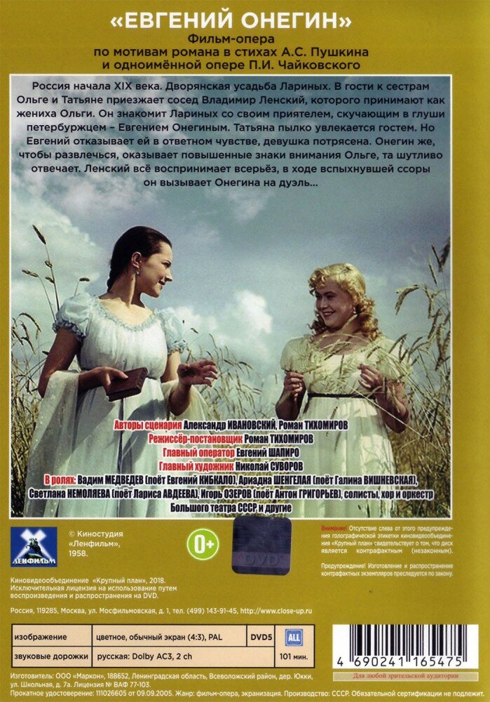 Евгений Онегин (фильм-опера) (DVD) НД плэй - фото №2