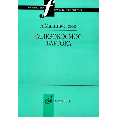 16995МИ Малинковская А. В. Микрокосмос Бартока, Издательство 