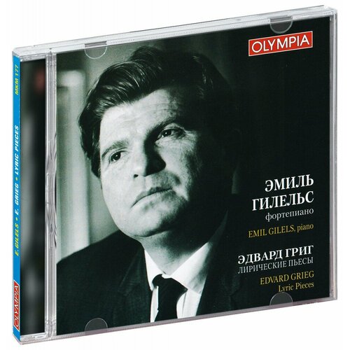 Эдвард Григ, Эмиль Гилельс. Лирические пьесы (CD)