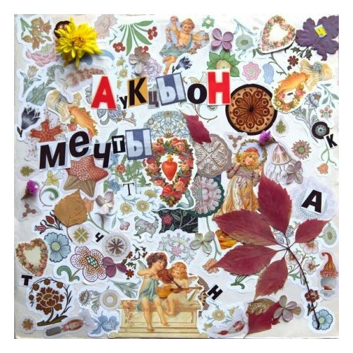 Виниловые пластинки, Полдень Music, аукцыон - Мечты (LP)