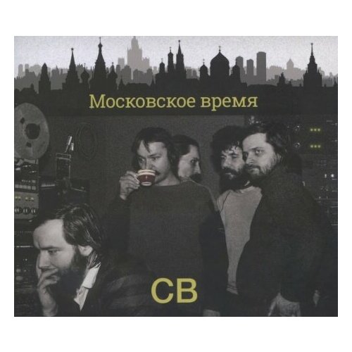 Компакт-Диски, RDM, СВ - Московское Время (CD, Digipak)