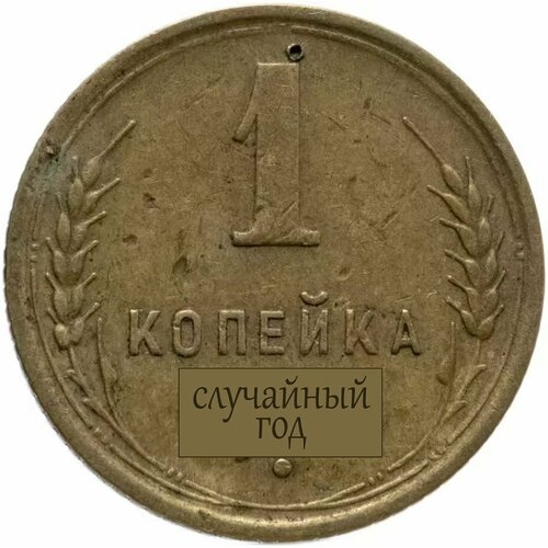 1 копейка 1926-1957, случайный год 1926 монета ссср 1926 год 1 копейка бронза vf