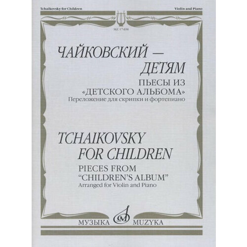 Чайковский – детям. Пьесы из Детского альбома: Для скрипки и ф-но, изд-во Музыка 17498МИ чайковский п детский альбом op 39 илл cd издательство mpi