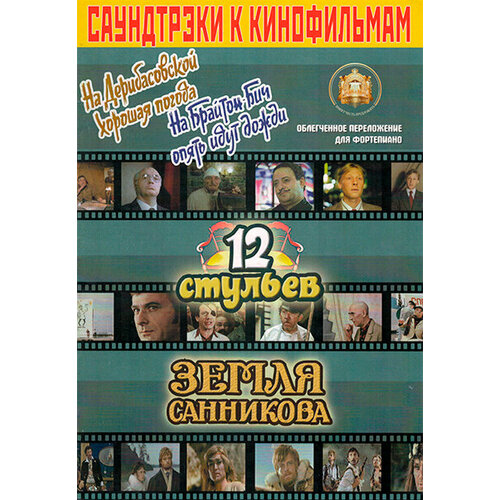 зацепина э золотая коллекция хозяйки Изд-во Катанский Саундтреки к фильмам, На Дерибасовской хорошая погода.