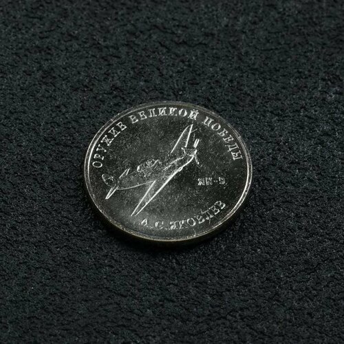 Монета 25 рублей конструктор Яковлев, 2020 г монета 25 рублей конструктор яковлев