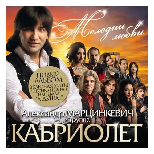 Компакт-Диски, Classic Company, александр марцинкевич - Мелодии Любви (CD)