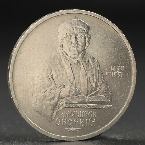 монета 1 рубль 1990 года скорина Монета 1 рубль 1990 года Скорина