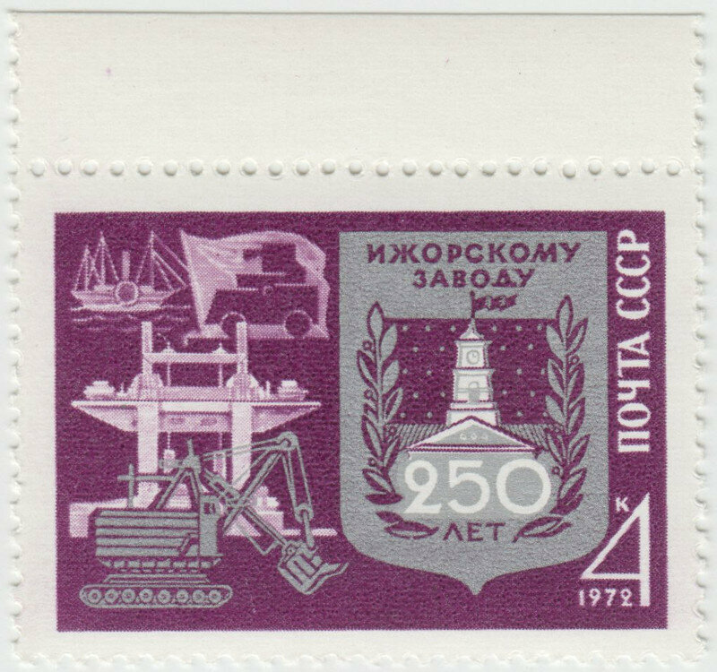 Марка 250 лет Ижорскому заводу. 1972 г.