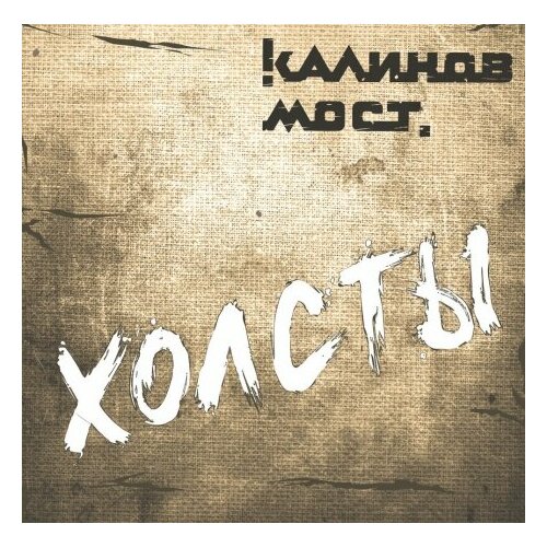 Компакт-Диски, Navigator Records, калинов мост - Холсты (CD, Digipak)