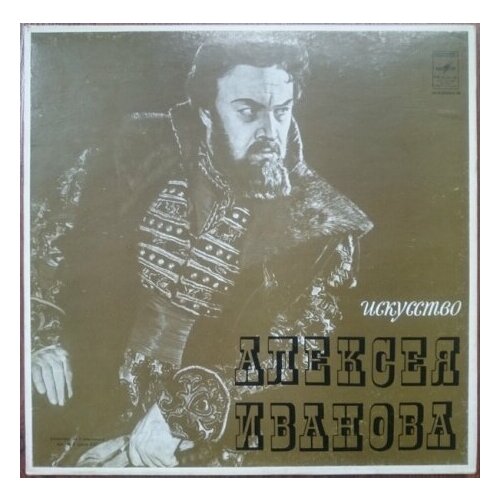 Старый винил, Мелодия, алексей иванов - Искусство Алексея Иванова (3LP-Box Set) старый винил eterna felix mendelssohn bartholdy elias 3lp box set