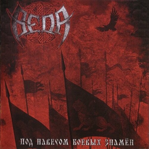 Компакт-Диски, Soundage Productions, веда - Под Навесом Боевых Знамён (CD)