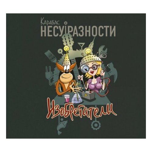 Компакт-Диски, Авторское издание, карабас - Изобретатели (CD, Digipak) компакт диски авторское издание александр ливер песни цыганских композиторов cd digipak