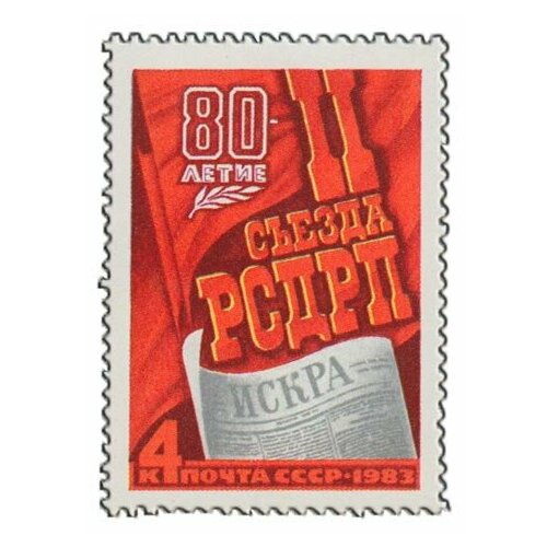 (1983-001) Марка СССР Памятный текст 80 лет II съезду рсдрп III O 1988 100 марка ссср памятный текст договор о дружбе ссср вьетнам 10 лет iii o