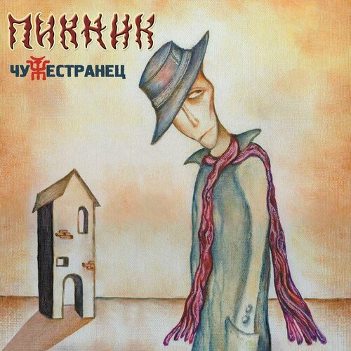 пикник чужестранец limited edition coloured gold vinyl lp спрей для очистки lp с микрофиброй 250мл набор Виниловая пластинка Пикник / Чужестранец (Gold Vinyl) (LP)