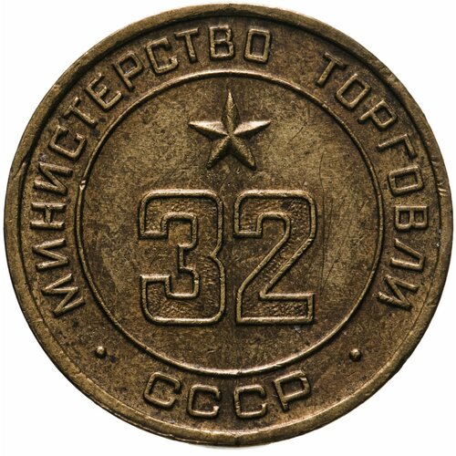 Платежный жетон Министерство торговли СССР для автоматов №32, латунь. СССР