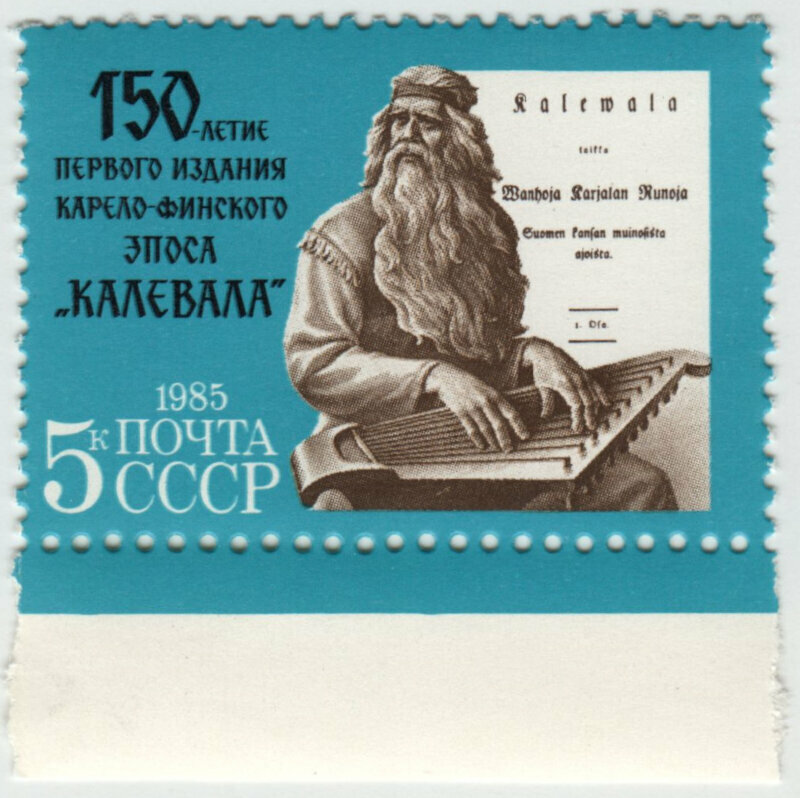 Марка 150 лет эпоса Калевала. 1985 г.