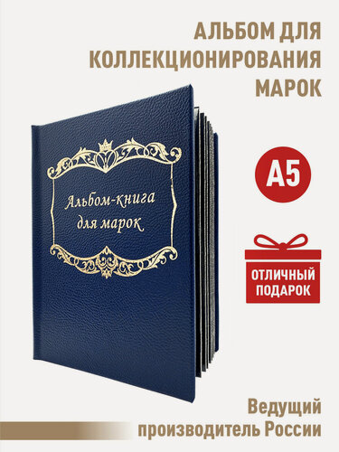 Изображение товара Альбом "Albommonet"для хранения марок на 16 страниц с разделительными листами. Формат А5 Цвет: Синий