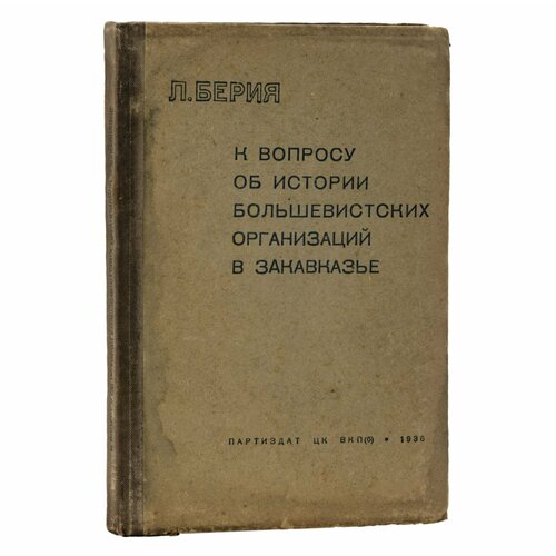 Книга К вопросу об истории большевистских организаций в Закавказье Л. Берия