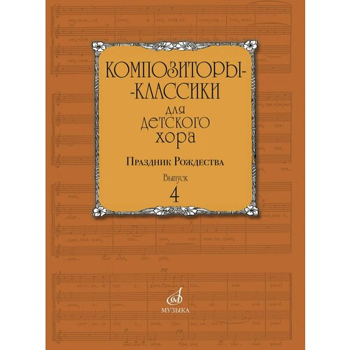 15898МИ Композиторы-классики для детского хора. Вып. 4. Праздник Рождества, издательство Музыка веселова а музыка композиторов россии для детей выпуск 4 издательство союз художников