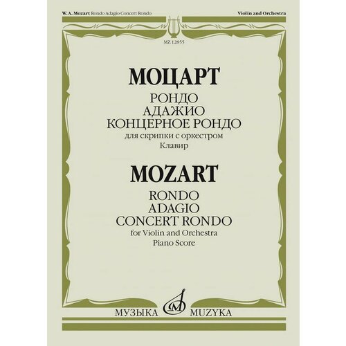 12855МИ Моцарт В. А. Рондо; Адажио; Концертное рондо. Для скрипки с оркестром, издательство Музыка даниэль рондо механика хаоса