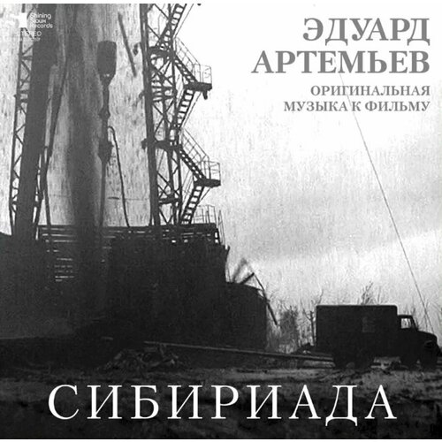 Винил 12” (LP), Limited Edition, Numbered OST OST Эдуард Артемьев Сибириада (Limited Edition) (LP) винил 12” lp limited edition numbered ost ost александр зацепин кавказская пленница limited edition lp