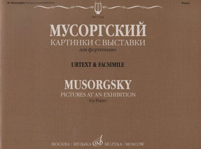 17242МИ Мусоргский М. П. Картинки с выставки. Воспоминания о Викторе Гартмане, издательство "Музыка"