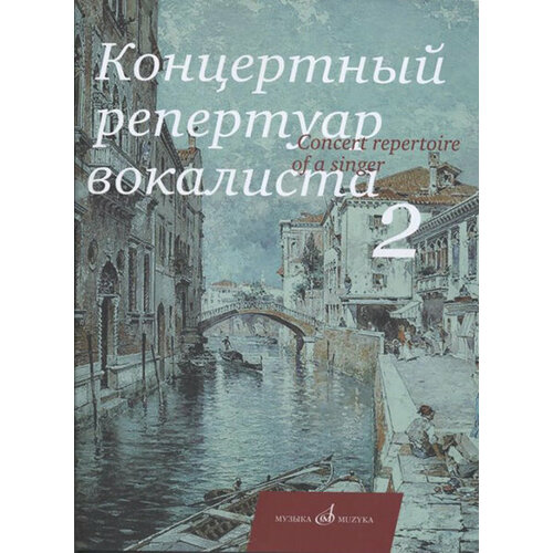 17495МИ Концертный репертуар вокалиста. Вып. 2, Издательство Музыка 17712ми концертный репертуар вокалиста вып 1 песни для высокого и среднего голоса издат музыка