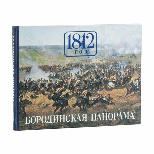 Книга "1812 год. Бородинская панорама", бумага, печать, СССР, 1981 г.
