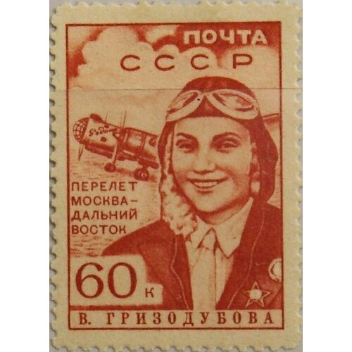 (1939-10) Марка СССР В. С. Гризодубова Перф лин 12¼ Перелёт Москва-Дальний Восток II Θ 1941 03 2 марка ссср москва дорога в тушино перф лин 12½ индустриализация страны ii θ