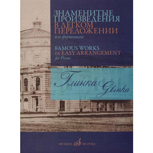 глинка михаил иванович руслан и людмила фрагменты оперы по поэме а с пушкина облегч переложение для фортепиано 17420МИ Глинка М. И. Знаменитые произведения в легком переложении для ф-но, издательство Музыка