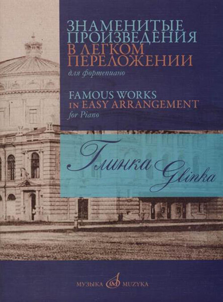 17420МИ Глинка М. И. Знаменитые произведения в легком переложении для ф-но, издательство "Музыка"