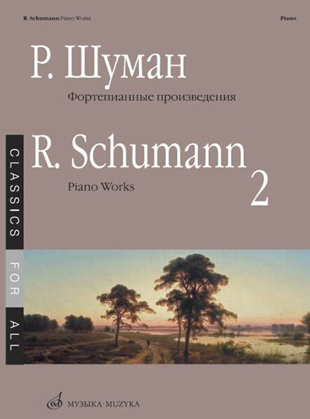 17266МИ Шуман Р. Фортепианные произведения. Вып. 2. Сост. В. Самарин, издательство «Музыка»