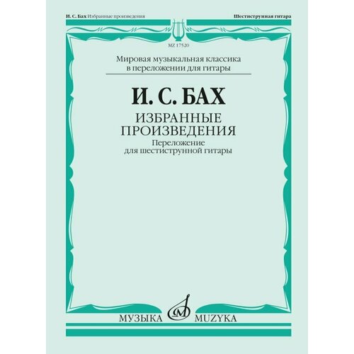 бах иоганн себастьян сонаты и партиты для скрипки соло ноты 17520МИ БАХ И. С. Избранные произведения: Переложение для шестиструнной гитар, издательство «Музыка»