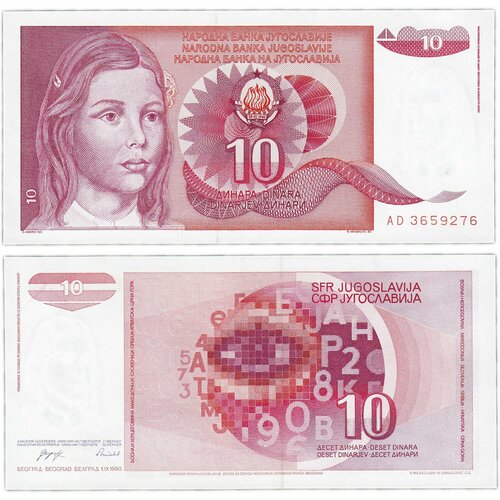 Югославия 10 динар 1990 банкнота югославия 50 динар 1990