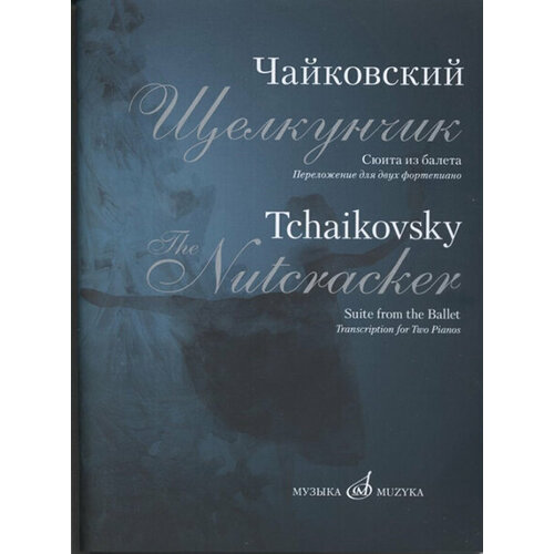 17182МИ Чайковский П. И. Сюита из балета Щелкунчик. Переложение для 2 ф-но, издательство Музыка 17121ми шостакович д д сюита 1 сюита 2 таити трот обраб для 2 х ф но издательство музыка